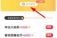 小编分享趣键盘中的金币怎么进行提现