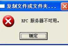 我来分享WinXP系统rpc服务器不可用怎么解决