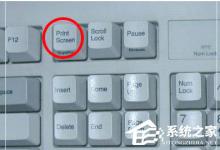 小编教你printscreen键在哪
