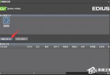 教你EDIUS如何制作倒放视频（edius视频倒放怎么制作）