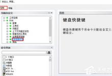 教你迅捷CAD编辑器如何自定义快捷键