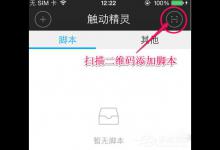 小编分享触动精灵怎么搜索脚本