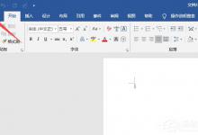 小编分享Word2019如何显示所有格式标记
