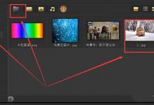 分享会声会影素材如何添加3D彩屑转场效果