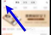 分享如何将网易云阅读中的阅点兑换成红包