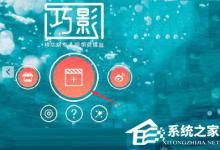 小编分享巧影如何设置图片时长