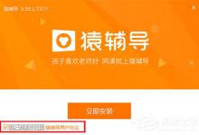 我来教你猿辅导学生版怎么安装