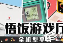 我来分享如何解决悟饭游戏厅游戏无法启动的问题