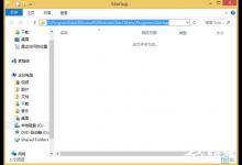 小编分享Win8系统如何添加开机启动项