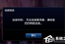 我来教你Win8提示“LOL网络连接失败
