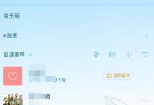 我来分享酷狗音乐怎样开启青少年模式