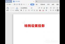 小编教你WPS2019中怎么为标题加阴影