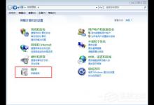 Win7自带控制面板解决“Office2016图标变白”的方法