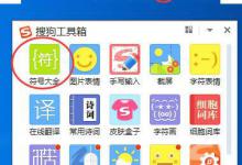 小编分享搜狗输入法怎么打出希腊字母
