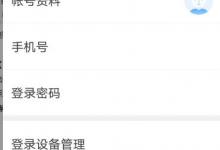 小编教你爱奇艺如何注销手机号