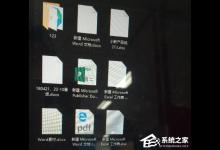我来分享Word2016图标变白板怎么办