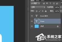 分享PS折叠字体怎么做（ps字体效果怎么做）