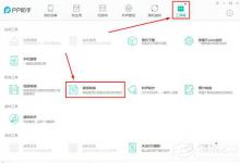 小编教你PP助手怎么转换音频