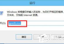 我来分享Win10如何打开组策略（win10如何打开组策略管理器）
