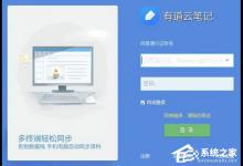 小编教你有道云笔记登录提示网络错误怎么办