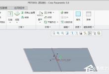 小编教你Creo5.0如何制作钣金的圆角