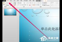 小编分享PPT中如何插入邮件图标