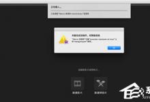 小编教你IMovie资源库无法打开怎么处理