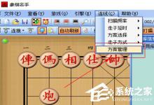 小编分享象棋名手如何连线天天象棋