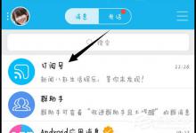 小编教你手机QQ订阅号怎么关注（手机qq订阅号怎么添加）
