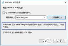 教你Win10电脑时间同步出错怎么办