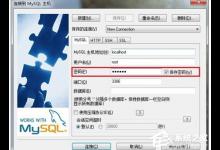 我来分享SQLyog怎么导入mysql数据库（使用sqlyog怎么连接mysql数据库）