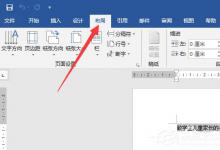 分享word2019如何设置纸张方向