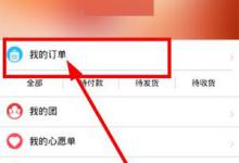 小编分享拼多多中怎么将订单取消