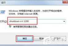 小编教你Win7怎么定时关电脑（win7电脑怎么设置定时锁屏）