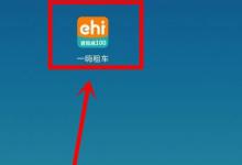 分享一嗨租车如何取车