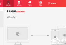 教你海马苹果助手怎样下载软件