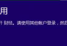 小编教你Win10提示无法使用内置管理员账户打开应用怎么办