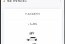 分享滴滴城际拼车如何使用