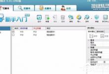 我来教你按键精灵怎么创建脚本