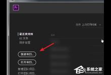 我来分享Premiere如何设置自动保存项目时间