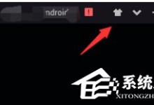 分享夜神安卓模拟器如何设置主题