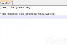 我来分享Autohotkey怎么设计和绑定按键