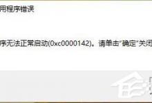 我来教你Win10运行VC6.0提示“应用程序无法正常启动0xc0000142”怎么办