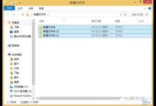我来教你Win8系统如何批量重命名文件