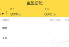 小编教你鲨鱼记账怎么删除记录