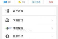 我来教你有妖气漫画怎么更改昵称