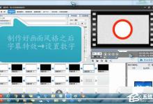小编教你爱剪辑如何制作倒计时字幕效果