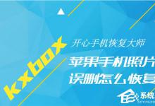 我来分享开心手机恢复大师如何找回手机照片