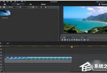 教你威力导演怎么导出视频