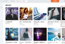 小编教你虾米音乐如何播放歌单